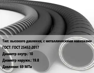 Рукав высокого давления, с металлическими навивками ГОСТ: ГОСТ 25452-2017 d=10 D=19.8 69 МПа